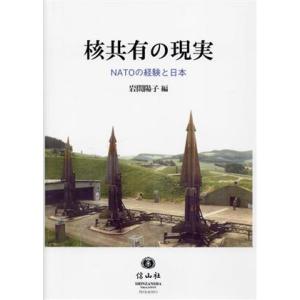 核共有の現実 NATOの経験と日本/岩間陽子(編者)　