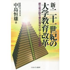 新・二十一世紀の大学教育改革 創立者が語る東京福祉大学・大学院の挑戦／中島恒雄(著者)