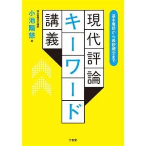 現代評論キーワード講義 基本用語から最新概念まで/小池陽慈(著者)