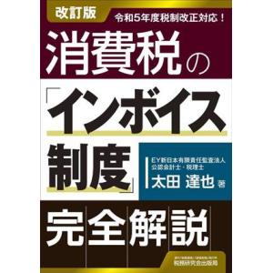 消費税の「インボイス制度」完全解説/太田達也(著者)