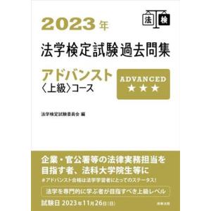 法学検定試験過去問集アドバンスト上級コース(2023年)/法学検定試験委員会(編者)