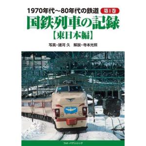 １９７０年代〜８０年代の鉄道(第１巻) 東日本編　国鉄列車の記録／諸河久(写真家)