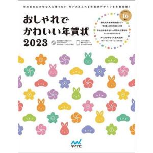 おしゃれでかわいい年賀状(2023)/マイナビ出版