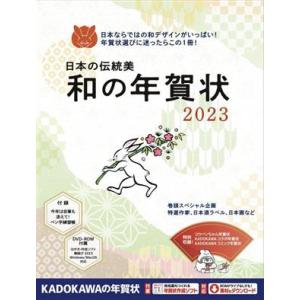 日本の伝統美　和の年賀状(２０２３)／年賀状素材集編集部(編者)