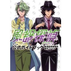 アニメ「風都探偵」公式ガイドブック／石ノ森章太郎(原作),「風都探偵」製作委員会,三条陸