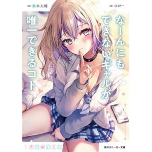 なーんにもできないギャルが唯一できるコト 角川スニーカー文庫/鈴木大輔(著者),ゆがー(イラスト)