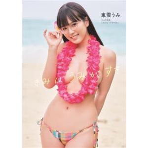 東雲うみ写真集 きみはうみがすき TWJ BOO...の商品画像