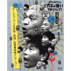 ダウンタウンのガキの使いやあらへんで！(祝)ダウンタウン結成40周年記念Blu-ray 永久保存版2...