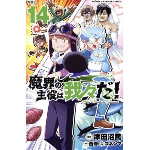 新品 / 魔界の主役は我々だ! (1-22巻 全巻) 全巻セット : 漫画全巻