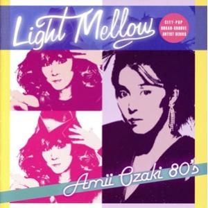 Light Mellow 尾崎亜美80’S/尾崎亜美　