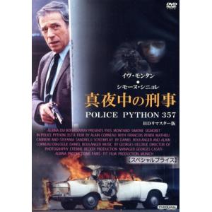 真夜中の刑事 POLICE PYTHON 357 HDリマスター版【スペシャルプライス】/イヴ・モン...