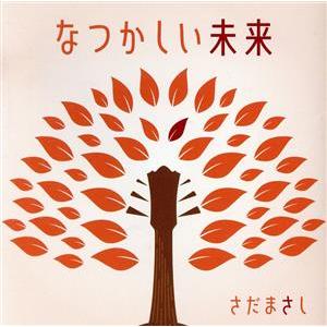 なつかしい未来(通常盤)/さだまさし