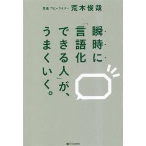 瞬時に「言語化できる人」が、うまくいく。／荒木俊哉(著者)