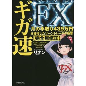 ギガ速ＦＸ 月の手取り４３９万円を獲得したゾーントレードの極意／リオン(著者)