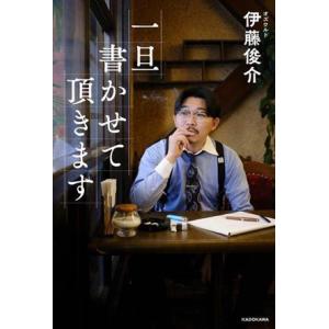 一旦書かせて頂きます／伊藤俊介(著者)