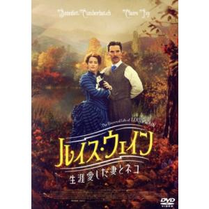 ルイス・ウェイン 生涯愛した妻とネコ/ベネディクト・カンバーバッチ,クレア・フォイ,アンドレア・ライ...
