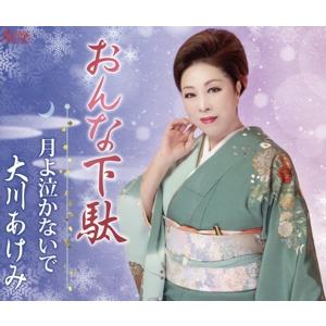 おんな下駄/大川あけみの商品画像