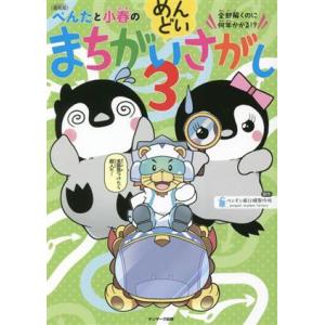 ぺんたと小春のめんどいまちがいさがし 通常版(3) 全部解くのに何年かかる!?/ペンギン飛行機製作所...
