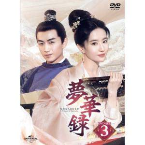 夢華録(むかろく) DVD-SET3/リウ・イーフェイ[劉亦菲],チェン・シャオ[陳曉],リウ・イエ...