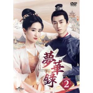 夢華録(むかろく) DVD-SET2/リウ・イーフェイ[劉亦菲],チェン・シャオ[陳曉],リウ・イエ...