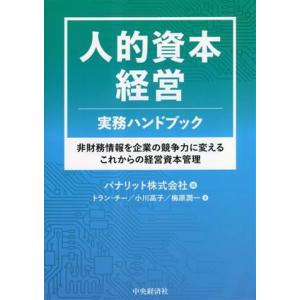 人的資本経営 実務ハンドブック 非財務情報を企業の競争力に変えるこれからの経営資本管理/トラン・チー...