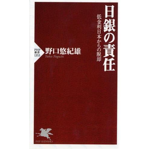日銀の責任 低金利日本からの脱却 PHP新書1353/野口悠紀雄(著者)