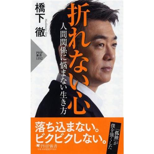 折れない心 人間関係に悩まない生き方 PHP新書1352/橋下徹(著者)
