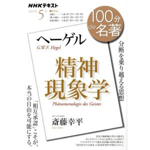 100分de名著 ヘーゲル『精神現象学』(2023年5月) 分断を乗り越える思想 NHKテキスト/