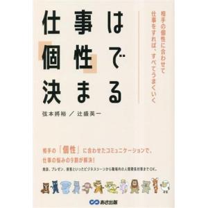 仕事は「個性」で決まる 相手の個性に合わせて仕事をすれば、すべてうまくいく/弦本將裕(著者),辻盛英...