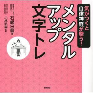 気がつくと自律神経が整う！メンタルアップ文字トレ/石崎白龍(著者),小林弘幸(監修)