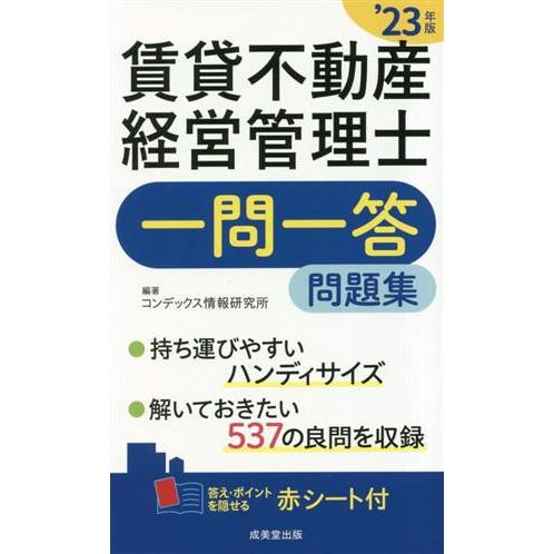 賃貸不動産経営管理士　一問一答問題集(’２３年版)／コンデックス情報研究所(編著)