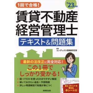 １回で合格！賃貸不動産経営管理士　テキスト＆問題集(’２３年版)／コンデックス情報研究所(編著)