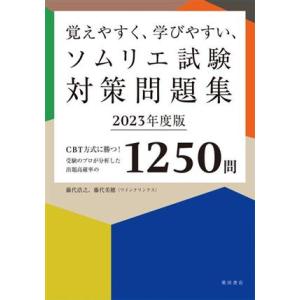 覚えやすく、学びやすい、ソムリエ試験対策問題集(2023年度版) CBT方式に勝つ！受験のプロが分析...