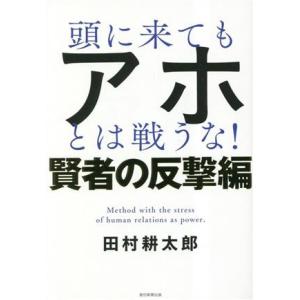 頭に来てもアホとは戦うな！ 賢者の反撃編/田村耕太郎(著者)