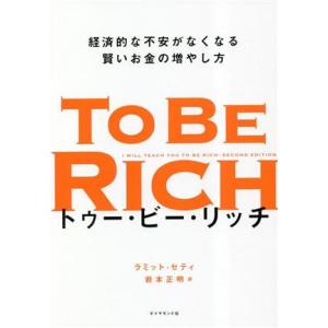 トゥー・ビー・リッチ 経済的な不安がなくなる賢いお金の増やし方/ラミット・セティ(著者),岩本正明(...
