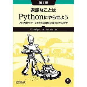 退屈なことはPythonにやらせよう 第2版 ノンプログラマーにもできる自動化処理プログラミング/ア...