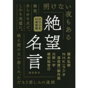NHKラジオ深夜便 絶望名言 絶え間のない悲しみ、ただもう悲しみの連続/頭木弘樹(著者),NHK〈ラ