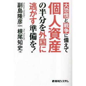 大恐慌と戦争に備えて個人資産の半分を外国に逃がす準備を！/根尾知史(著者),副島隆彦(監修)