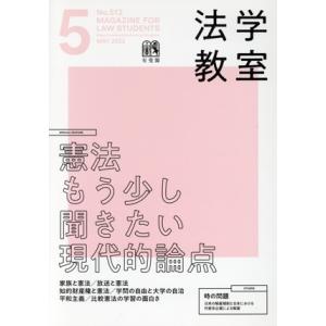 法学教室(2023年5月号) 月刊誌/有斐閣