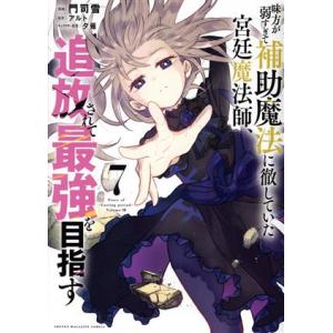新品 / 味方が弱すぎて補助魔法に徹していた宮廷魔法師、追放されて