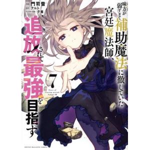 味方が弱すぎて補助魔法に徹していた宮廷魔法師、追放されて最強を目指す(７) ＫＣＤＸ／門司雪(著者)...