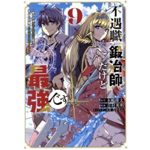 不遇職『鍛冶師』だけど最強です(9) 気づけば何でも作れるようになっていた男ののんびりスローライフ ...