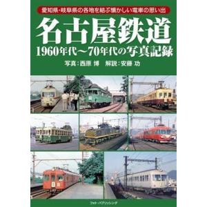 名古屋鉄道 １９６０年代〜７０年代の写真記録／西原博(写真家)