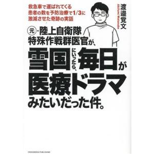 元・陸上自衛隊特殊作戦群医官が、雪国にいったら、毎日が医療ドラマみたいだった件。 救急車で運ばれてく...