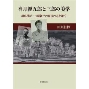 香月経五郎と三郎の美学 副島種臣・江藤新平の憂国の志を継ぐ／田頭信博(著者)