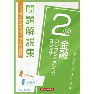 金融コンプライアンス・オフィサー２級問題解説集 ２０２３年６月受験用／日本コンプライアンス・オフィサ...