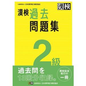 漢検２級過去問題集／日本漢字能力検定協会(編者)