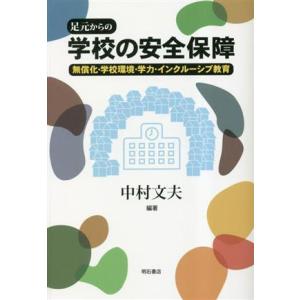 足元からの学校の安全保障 無償化・学校環境・学力・インクルーシブ教育／中村文夫(編著)