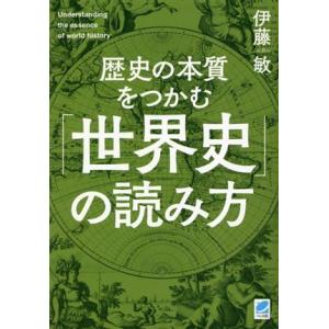 歴史の本質をつかむ「世界史」の読み方/伊藤敏(著者)