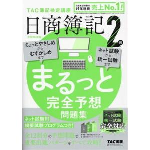 日商簿記2級 まるっと完全予想問題集(2023年度版)/TAC簿記検定講座(編著)